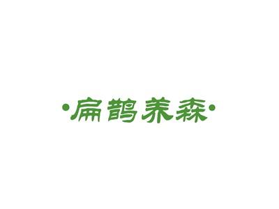 扁鹊养森