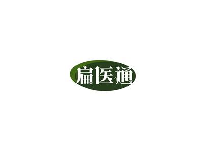 扁医通