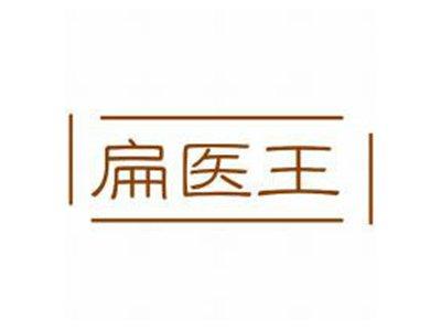 扁医王