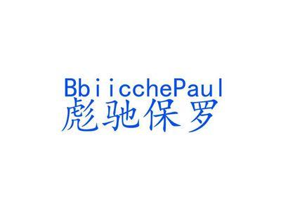 彪驰保罗BBIICCHEPAUL