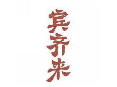 宾齐来