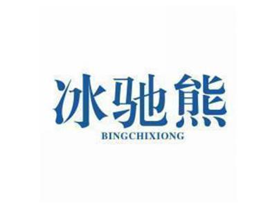 冰驰熊