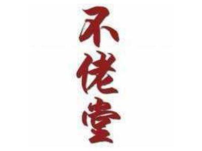 不佬堂