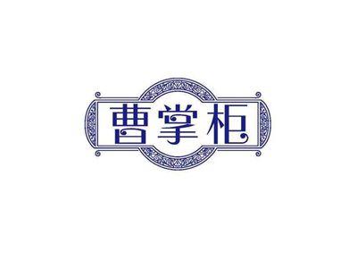 曹掌柜