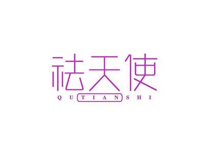 祛天使