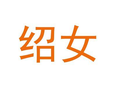 绍女