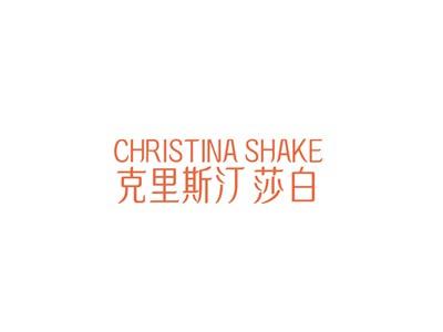 CHRISTINASHAKE克里斯汀莎白