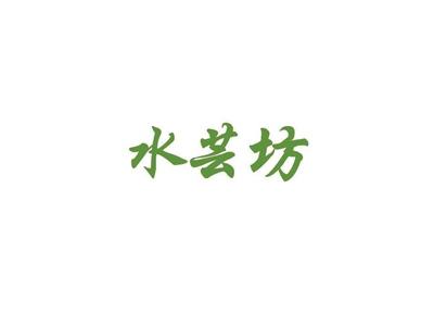 水芸坊
