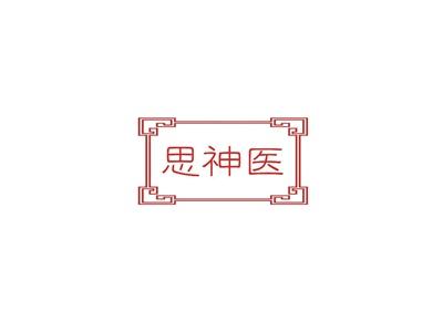 思神医