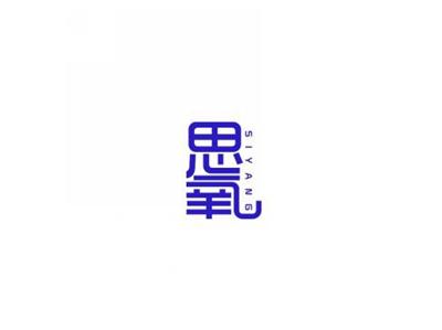 思氧