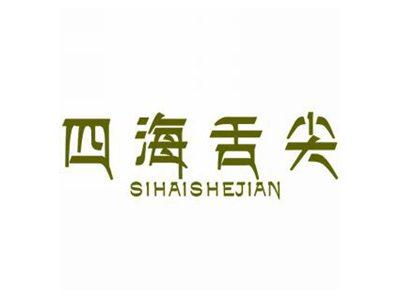 四海舌尖
