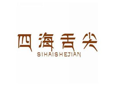 四海舌尖