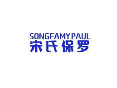 宋氏保罗SONGFAMYPAUL