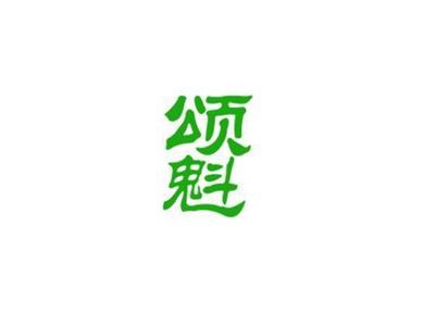 颂魁
