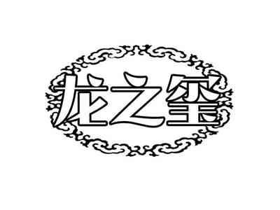 龙之玺