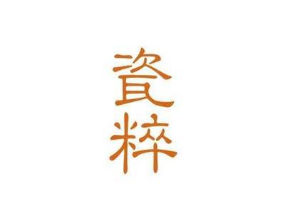 瓷粹