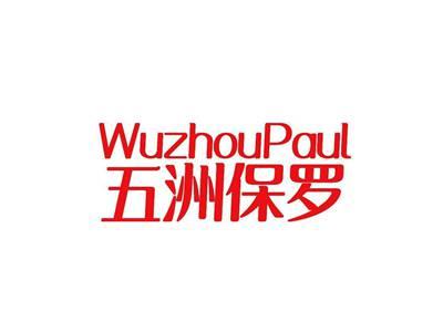 WUZHOUPAUL五洲保罗