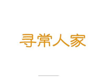 寻常人家