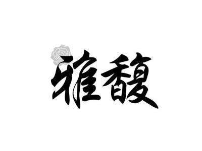 雅馥