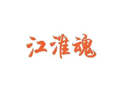 江淮魂