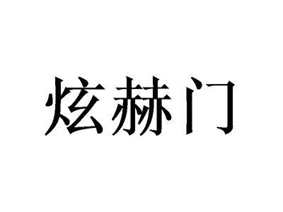 炫赫门
