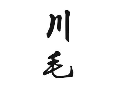 川毛
