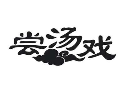 尝汤戏