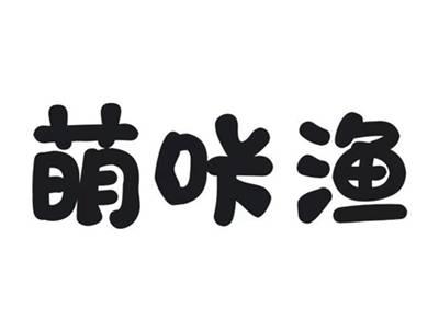 萌咔渔
