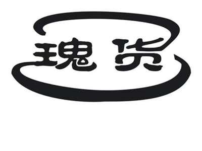 瑰货