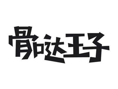 骨哒王子