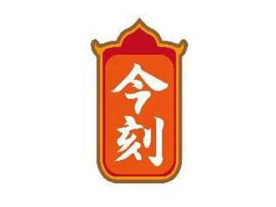 今刻
