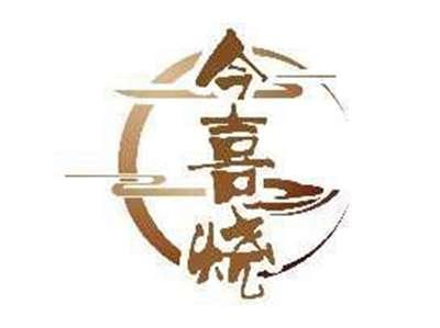 今喜烧