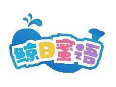 鲸日蜜语