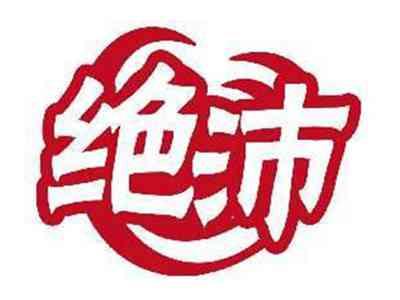 绝沛