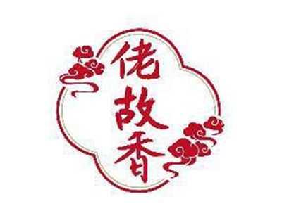 佬故香