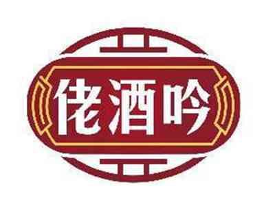 佬酒吟