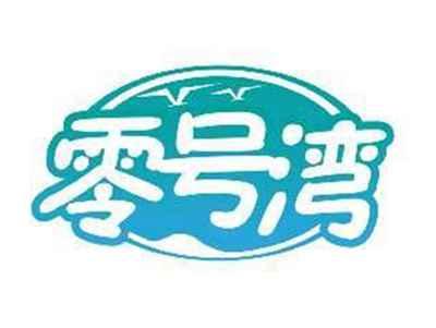 零号湾