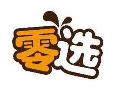 零选