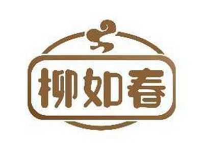 柳如春