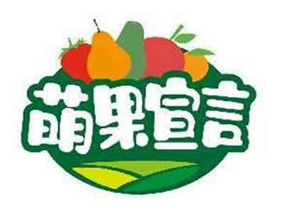萌果宣言