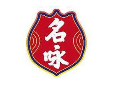 名咏