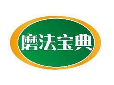 磨法宝典