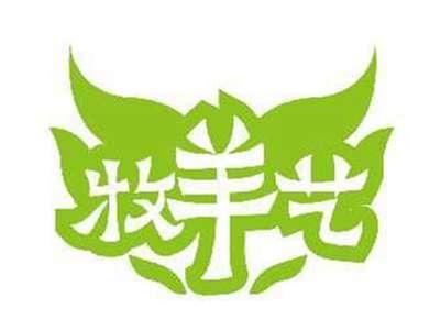 牧羊艺