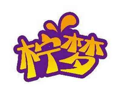 柠梦
