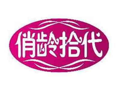 俏龄拾代
