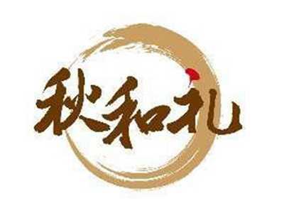 秋和礼