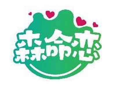 森命恋