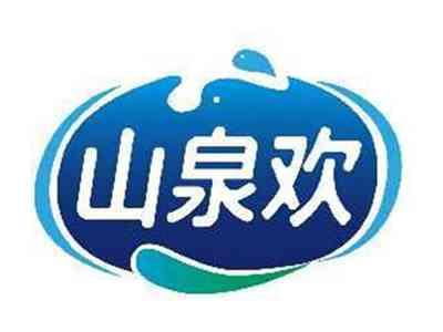 山泉欢