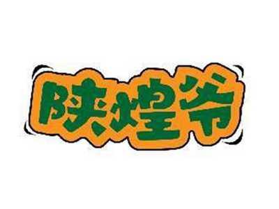 陕煌爷