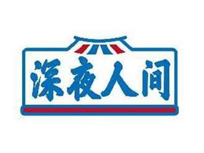 深夜人间